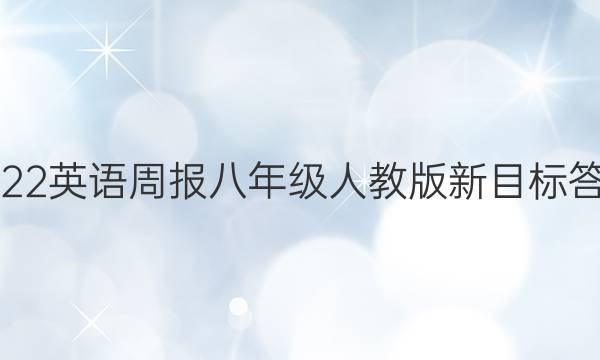 2022英语周报  八年级   人教版新目标答案