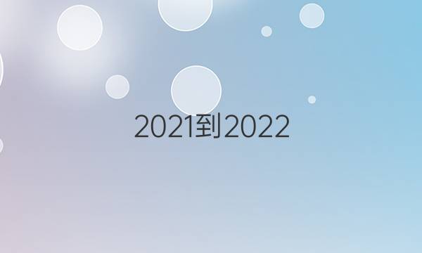 2021-2022，英语周报40期。答案