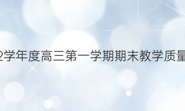 山西阳泉市2021-2022学年度高三第一学期期末教学质量监测理科数学试题答案