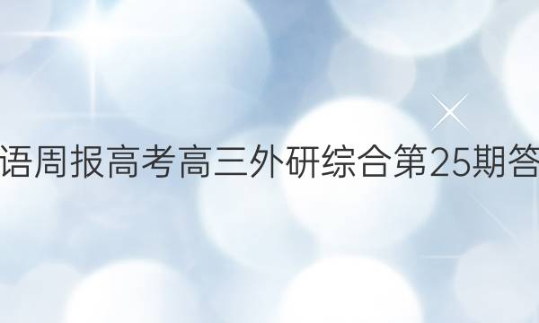 英语周报高考高三外研综合第25期答案