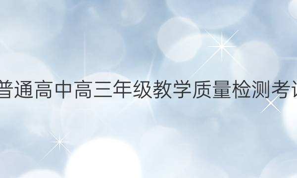 2022届定西市普通高中高三年级教学质量检测考试英语试题答案