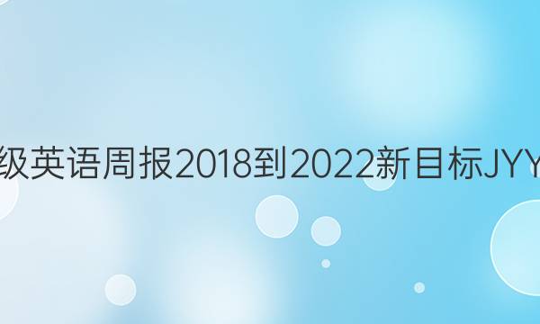 九年级英语周报2018-2022新目标JYY答案