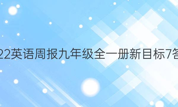 2023 英语周报 九年级全一册 新目标 7答案