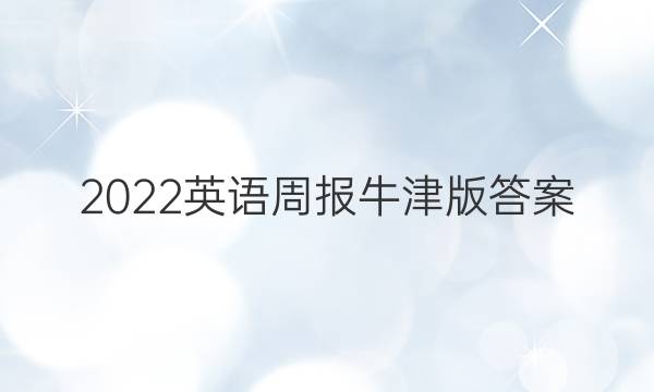 2022英语周报牛津版答案