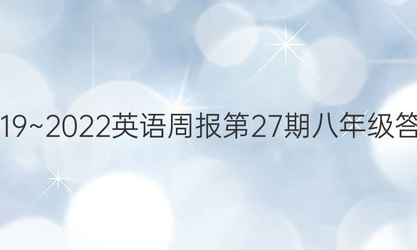 2019~2022英语周报第27期八年级答案