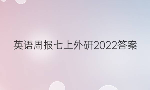 英语周报七上外研2022答案