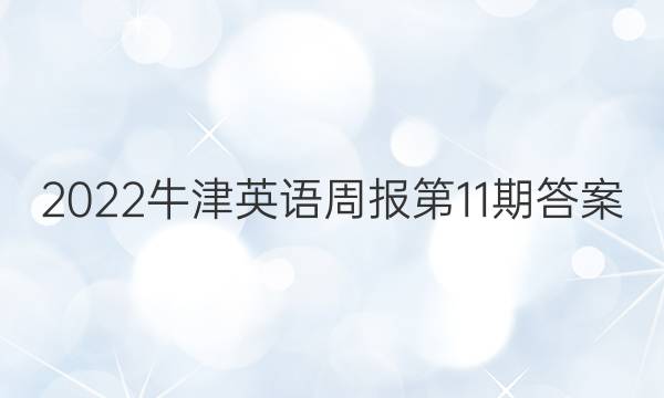 2022牛津英语周报第11期答案