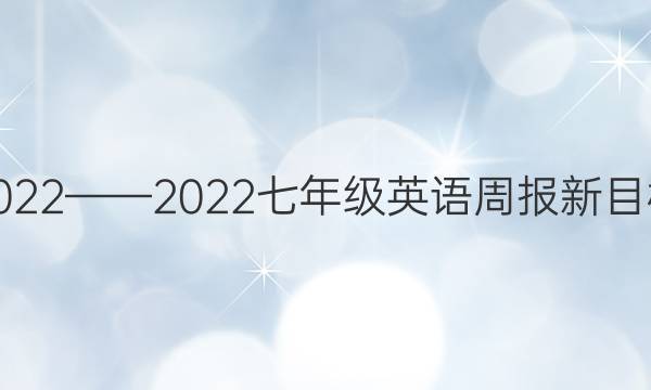 2022——2022七年级英语周报新目标（KMD）第15期第五版答案