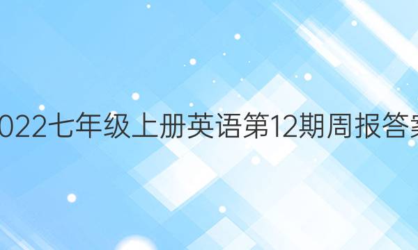 2022七年级上册英语第12期周报答案