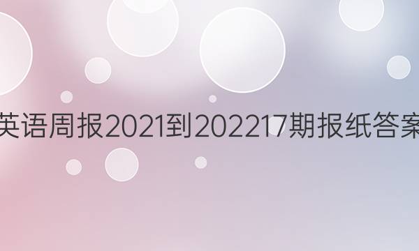 英语周报2021-202217期报纸答案