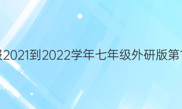 英语周报2021-2022学年七年级外研版第14期答案