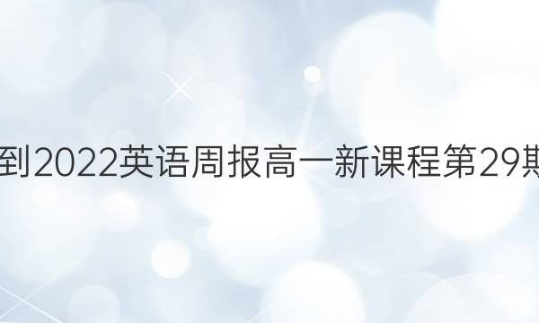 2022-2022 英语周报 高一 新课程第29期答案