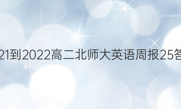 2021-2022高二北师大英语周报25答案