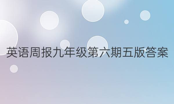 英语周报九年级第六期五版答案