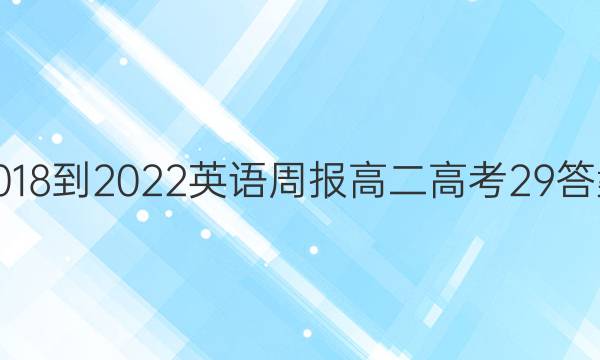 2018-2022 英语周报 高二 高考 29答案