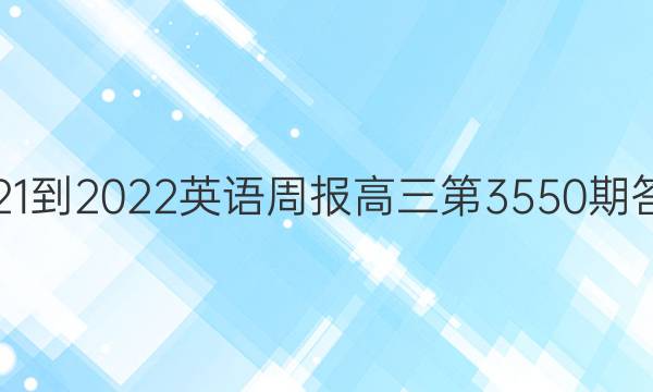 2021-2022英语周报高三第3550期答案