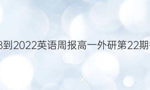 2018-2023英语周报高一外研第22期答案