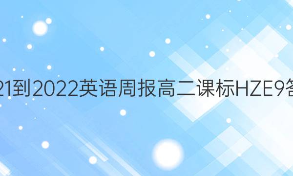 2021-2022 英语周报 高二 课标HZE 9答案