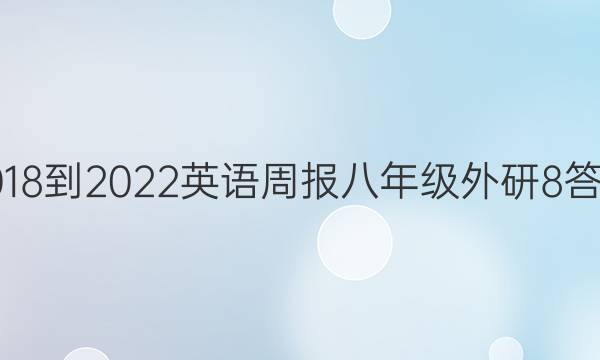 2018-2022 英语周报 八年级 外研 8答案