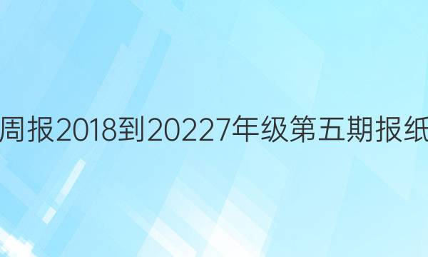 英语周报2018到20227年级第五期报纸答案