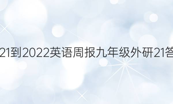 2021-2022英语周报九年级外研21答案