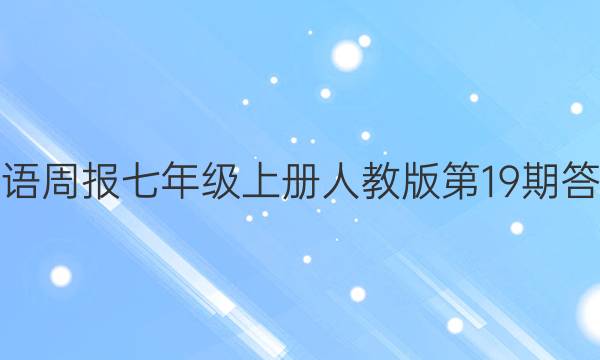 英语周报七年级上册人教版第19期答案