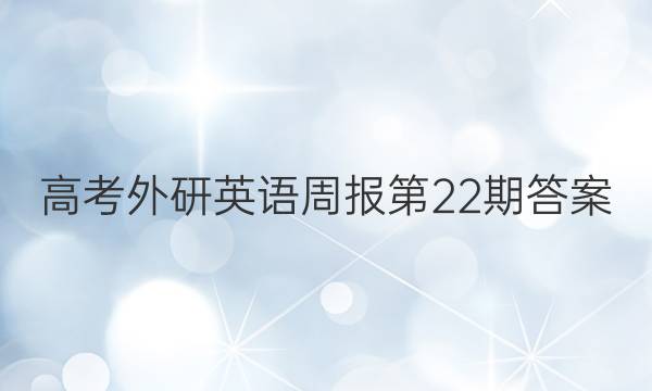 高考外研英语周报第22期答案