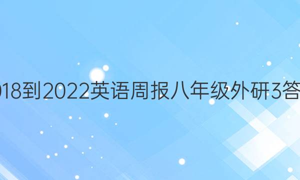 2018-2022 英语周报 八年级 外研 3答案