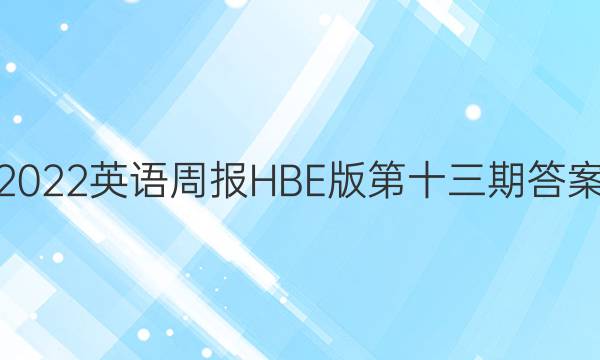 2022英语周报HBE版第十三期答案