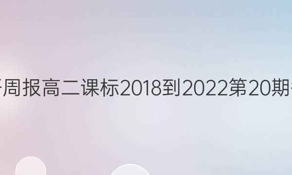 英语周报高二课标2018-2022第20期答案