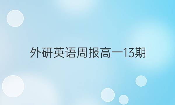 外研英语周报高一13期，2019—2022答案