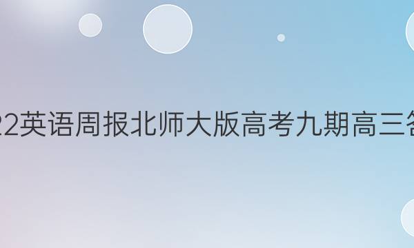 2022英语周报北师大版高考九期高三答案