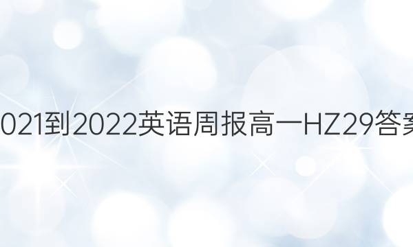 2021-2022 英语周报 高一 HZ 29答案