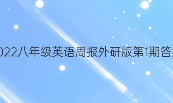 2022八年级英语周报外研版第1期答案