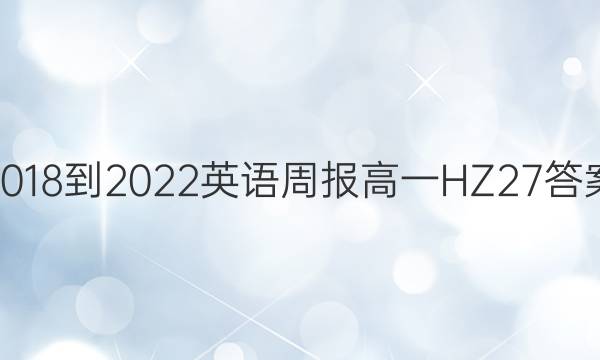 2018-2022 英语周报 高一 HZ 27答案