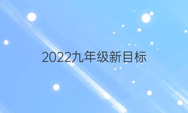 2022九年级新目标（LDX）英语周报答案