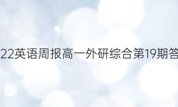 2022英语周报高一外研综合第19期答案