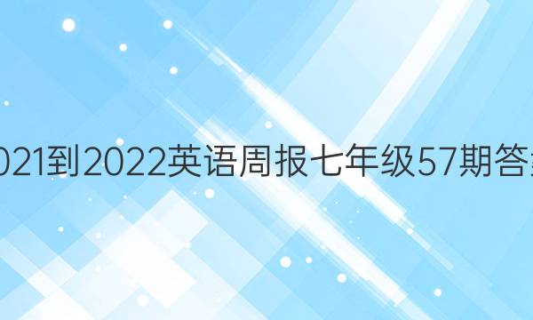 2021-2022英语周报七年级57期答案