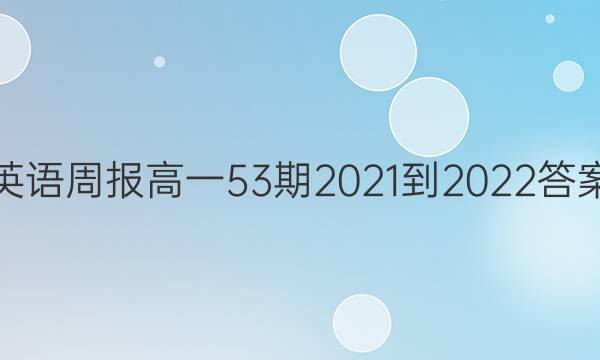 英语周报高一53期2021-2022答案