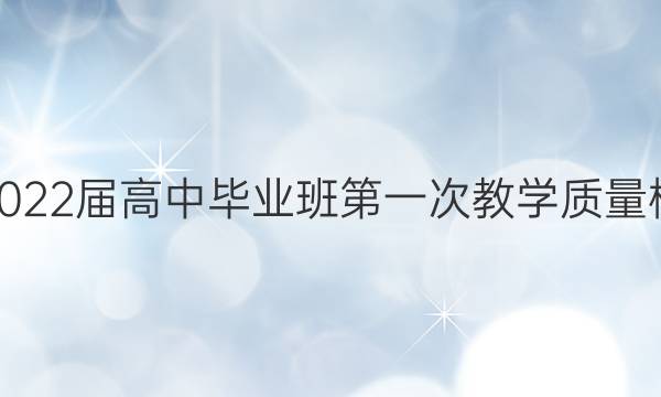 莆田市2022届高中毕业班第一次教学质量检测试卷(21-12-264C)数学答案