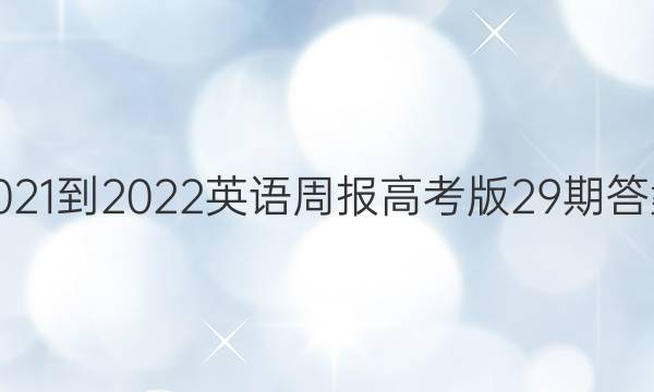 2021-2022英语周报高考版29期答案