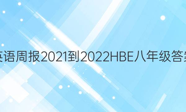 英语周报2021-2022HBE八年级答案