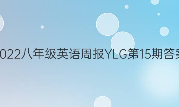 2022八年级英语周报YLG第15期答案