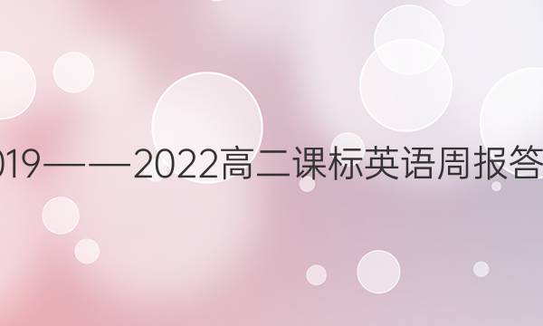 2019――2022高二课标英语周报答案