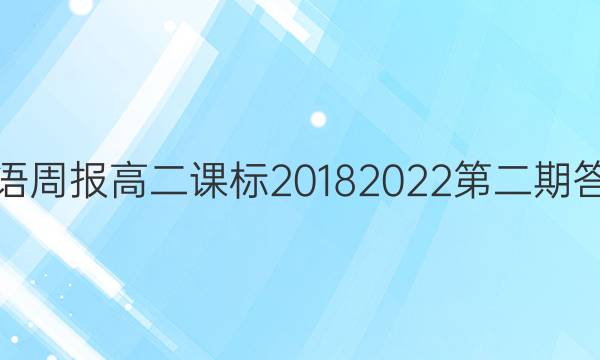 英语周报高二课标20182022第二期答案