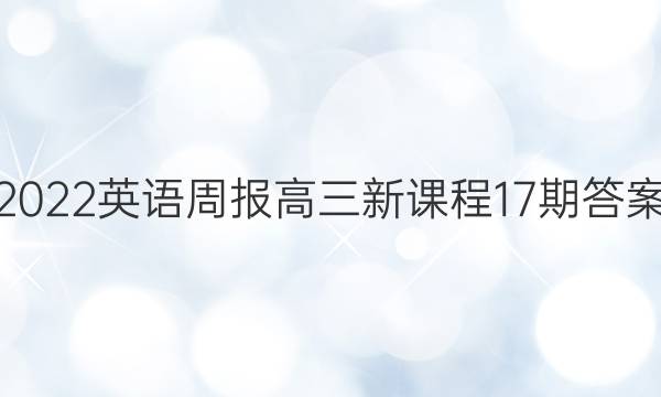 2022英语周报高三新课程17期答案