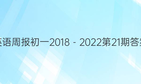 英语周报初一2018－2022第21期答案