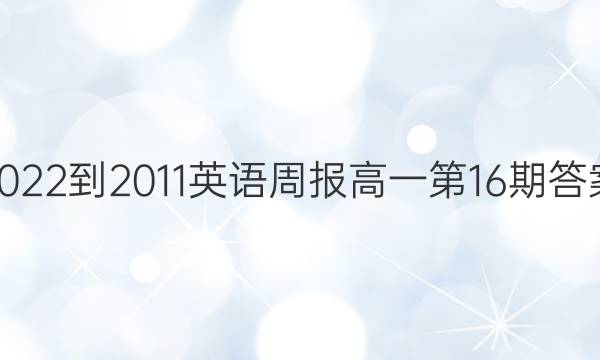 2022-2011英语周报高一第16期答案