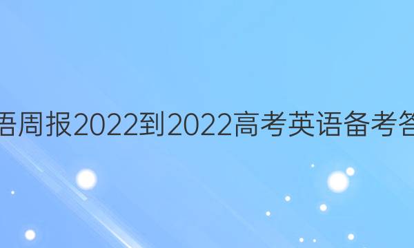 英语周报2022-2022高考英语备考答案