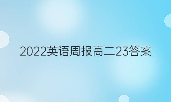 2022英语周报 高二23答案